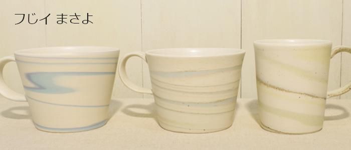 フじイまさよ｜作品の特徴と買える場所の器