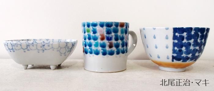 北尾正治・マキ｜作品の特徴と買える場所の器