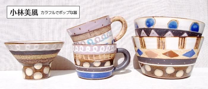 小林美風（こばやしみふう）｜作品の特徴と買える場所の器