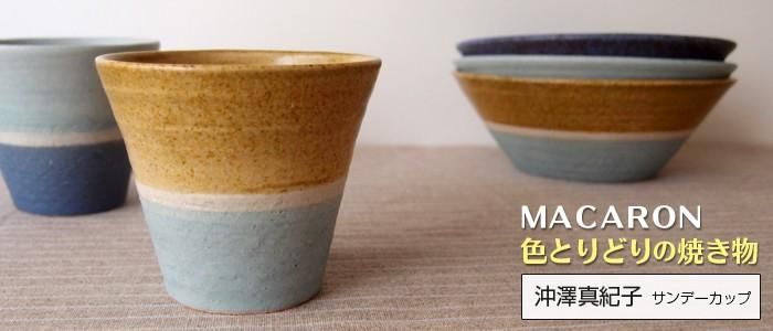 沖澤真紀子（MACARON）｜作品の特徴と買える場所の器