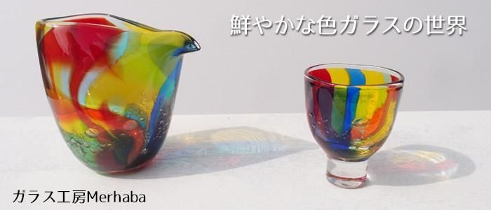 ガラス工房Merhaba（メルハバ）｜作品の特徴と買える場所の器
