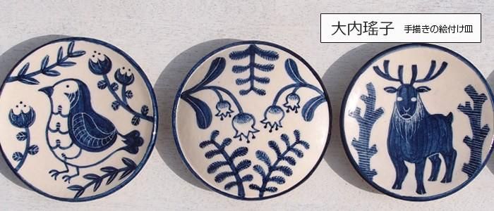 大内瑤子｜作品の特徴と買える場所の器
