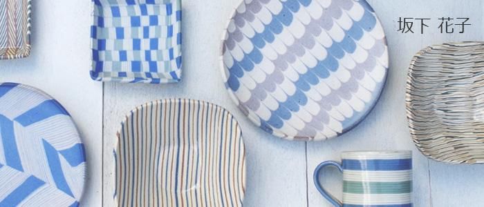 坂下花子｜作品の特徴と買える場所の器