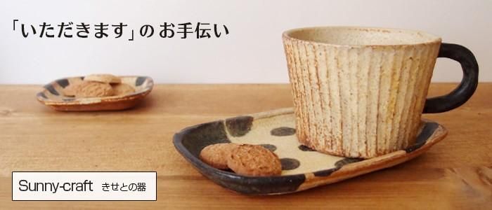 sunny-craft（サニークラフト）｜作品の特徴と買える場所の器