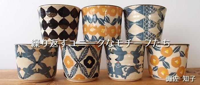 諏佐知子｜作品の特徴と買える場所の器
