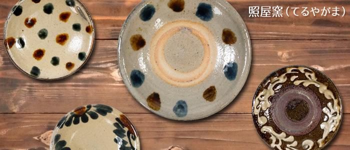 照屋窯（てるやがま）｜作品の特徴と買える場所の器